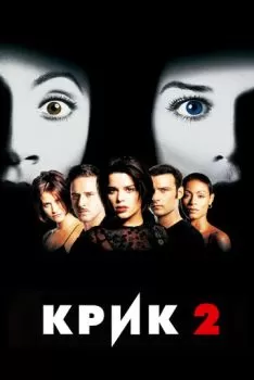 Крик 2 смотреть онлайн